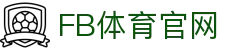 FB体育官网 - 体坛自由市场流言板豪门哄抢名单出炉